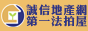 誠信地產網 第一法拍屋