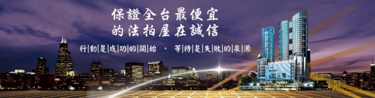 法拍屋,法拍,台北市法拍屋,臺北市法拍屋,新北市法拍屋,基隆市法拍屋,宜蘭市法拍屋,苗栗市法拍屋,苗栗縣法拍屋,彰化縣法拍屋,南投縣法拍屋,雲林縣法拍屋,台中縣法拍屋,桃園市法拍屋,新竹市法拍屋,台中市法拍屋,高雄市法拍屋,花蓮市法拍屋,嘉義市法拍屋,拍賣屋,銀拍屋,金拍屋,貸款,銀行貸款,-上方BANNER