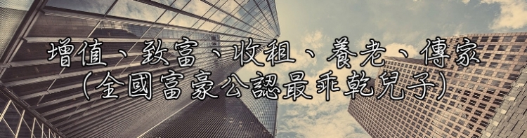 法拍屋,法拍,台北市法拍屋,臺北市法拍屋,新北市法拍屋,基隆市法拍屋,宜蘭市法拍屋,苗栗市法拍屋,苗栗縣法拍屋,彰化縣法拍屋,南投縣法拍屋,雲林縣法拍屋,台中縣法拍屋,桃園市法拍屋,新竹市法拍屋,台中市法拍屋,高雄市法拍屋,花蓮市法拍屋,嘉義市法拍屋,拍賣屋,銀拍屋,金拍屋,貸款,銀行貸款,-上方BANNER